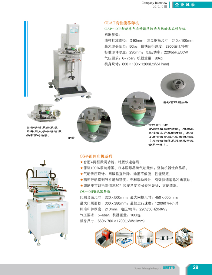 專注創(chuàng)新智能化移印機(jī)、網(wǎng)印機(jī)/絲印機(jī)——歐萊特國際（網(wǎng)印工業(yè)雜志報道）